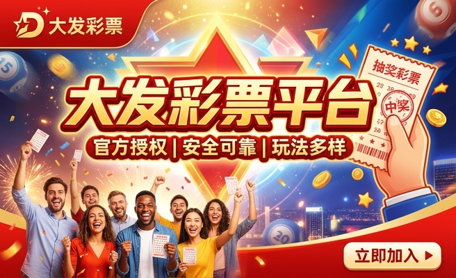 有大发快三的是哪个彩神